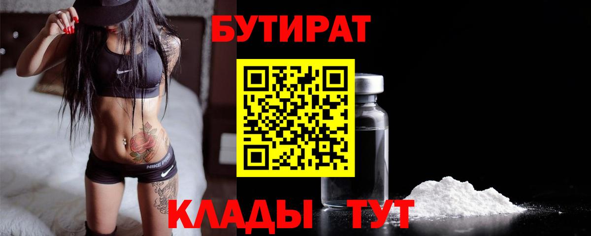 Бутират BDO Гуково