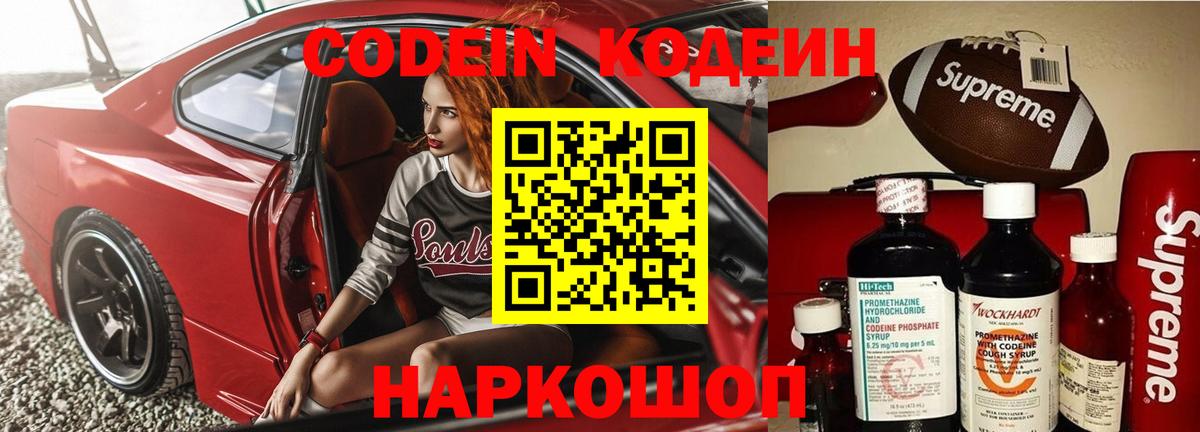 Кодеин Purple Drank  Вход с VPN  Гуково  Кодеиновый сироп Lean напиток Lean (лин) 
